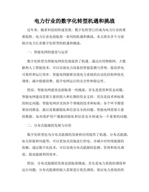 电力行业的数字化转型机遇和挑战