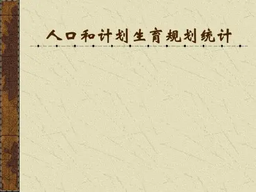 人口和计划生育规划统计