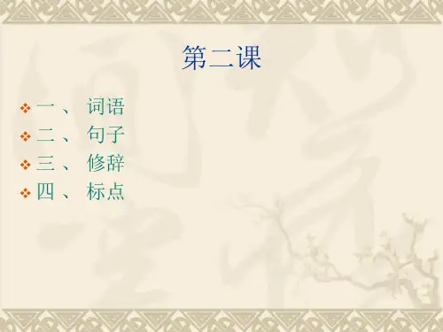 词语、句式、修辞