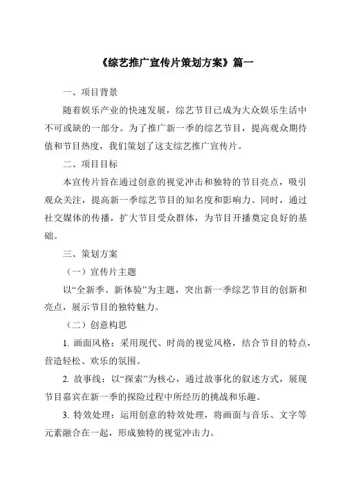 《2024年综艺推广宣传片策划方案》范文