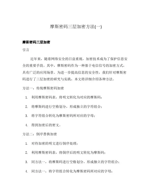 摩斯密码三层加密方法(一)