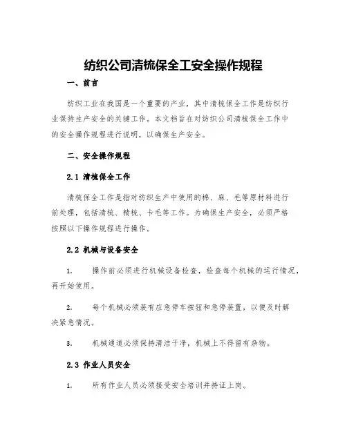 纺织公司清梳保全工安全操作规程