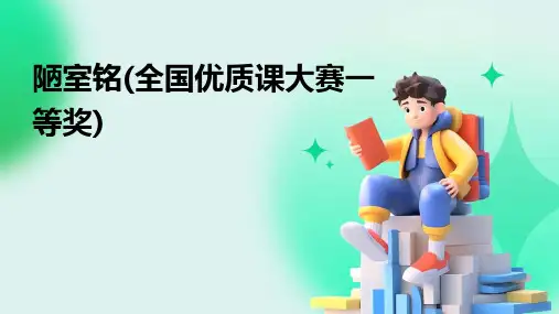 陋室铭(全国优质课大赛一等奖)