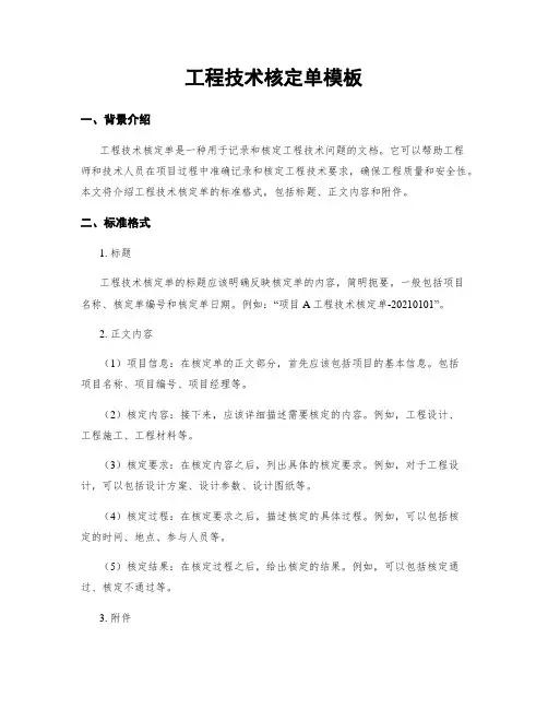 工程技术核定单模板