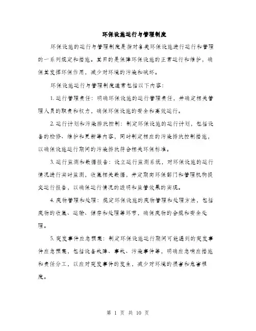 环保设施运行与管理制度（4篇）