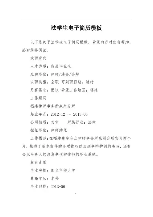 法学生电子简历模板