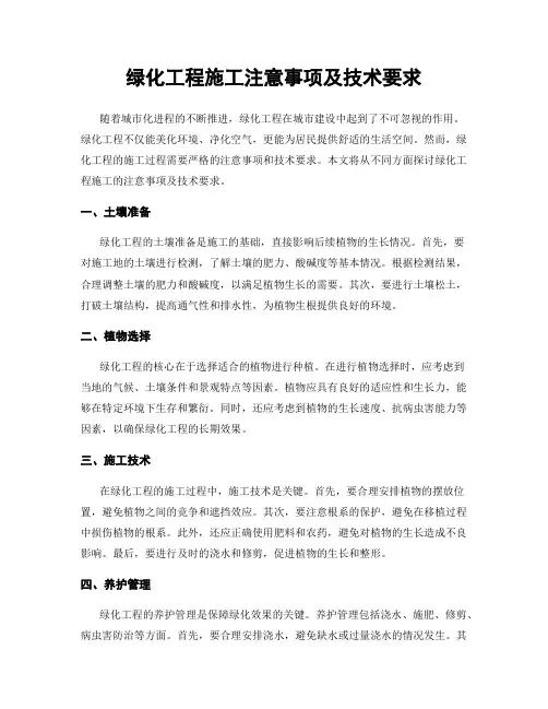 绿化工程施工注意事项及技术要求