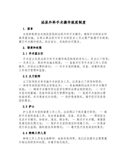 泌尿外科手术操作规范制度