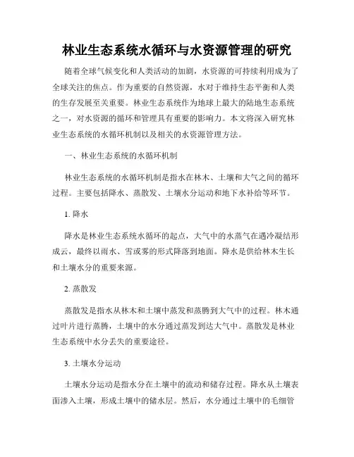 林业生态系统水循环与水资源管理的研究