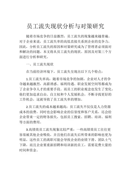 员工流失现状分析与对策研究