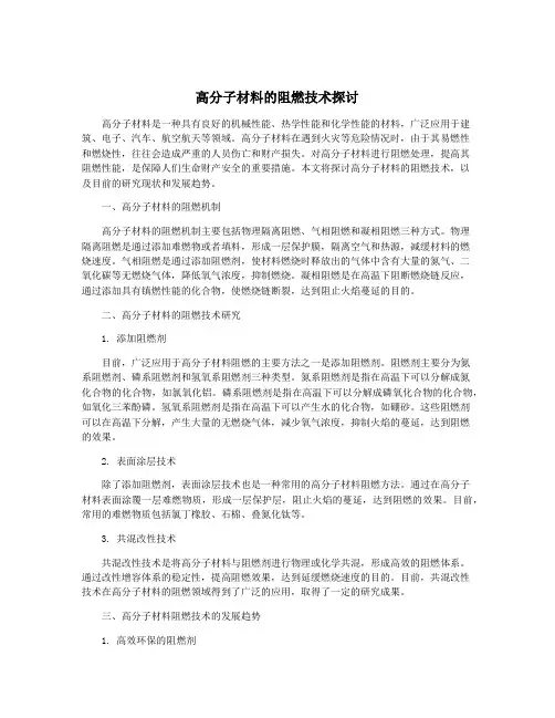 高分子材料的阻燃技术探讨