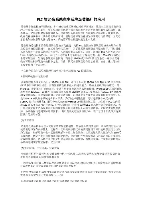 PLC软冗余系统在生活垃圾焚烧厂的应用