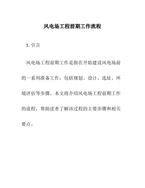 风电场工程前期工作流程