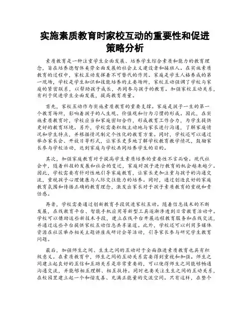 实施素质教育时家校互动的重要性和促进策略分析