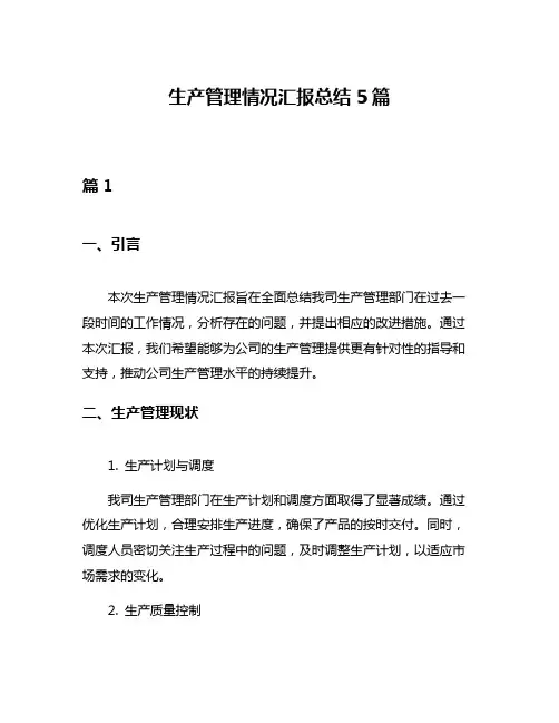 生产管理情况汇报总结5篇