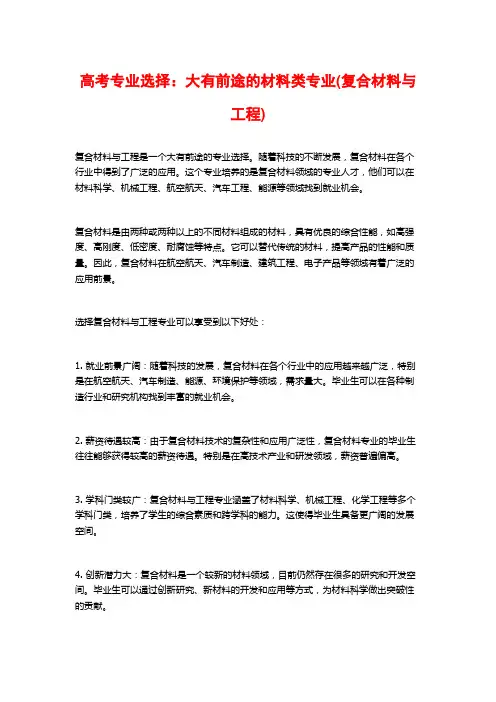 高考专业选择：大有前途的材料类专业(复合材料与工程)