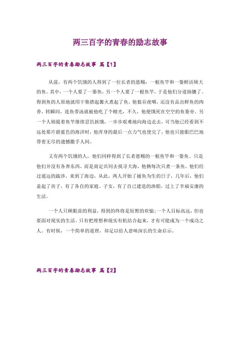 励志_两三百字的青春的励志故事