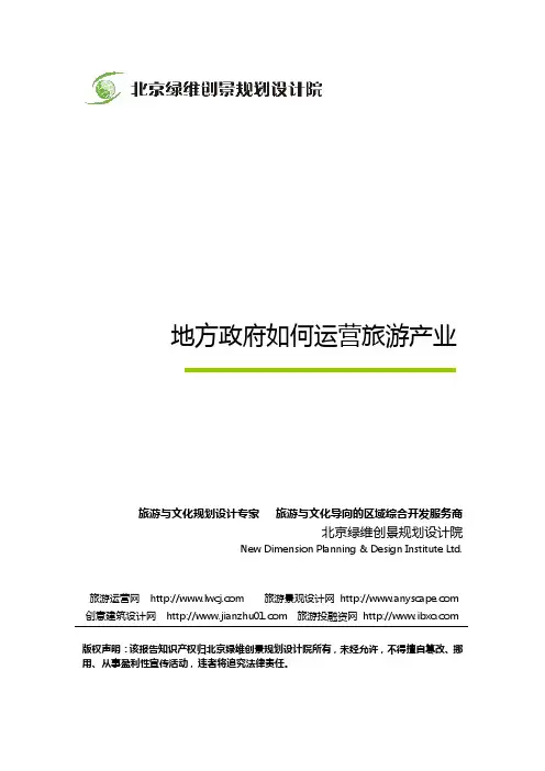 地方政府如何运营旅游产业-绿维创景