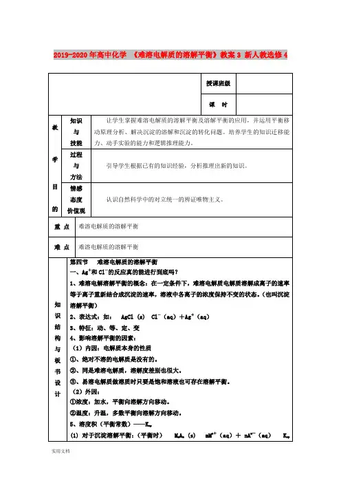 2020-2021年高中化学 《难溶电解质的溶解平衡》教案3 新人教选修4