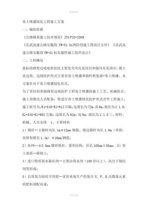 客土喷播绿化首件工程施工方案