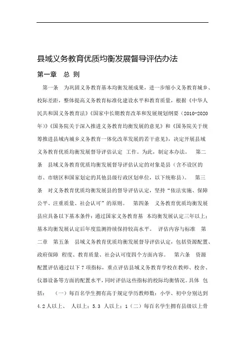 国家义务教育优质均衡发展县评估办法 