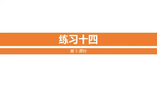 苏教版四年级数学上册教学课件 练习十四