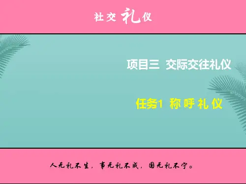 【全版】任务称呼礼仪推荐PPT