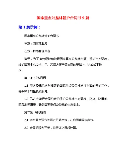 国家重点公益林管护合同书9篇