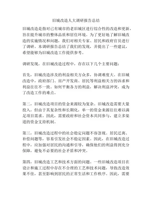 旧城改造人大调研报告总结