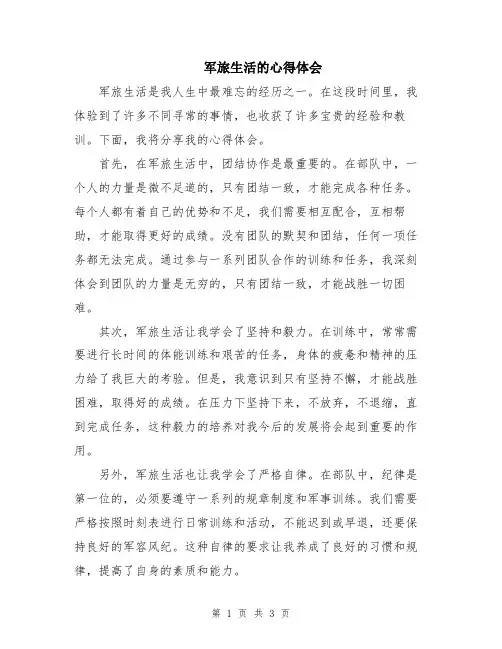 军旅生活的心得体会
