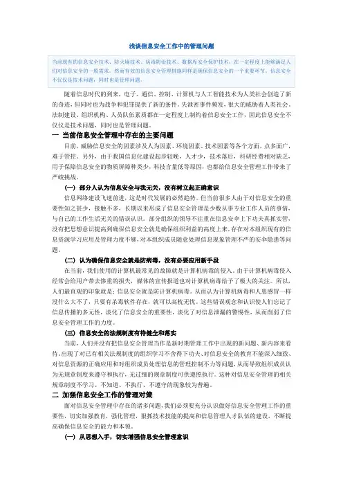 浅谈信息安全工作中的管理问题