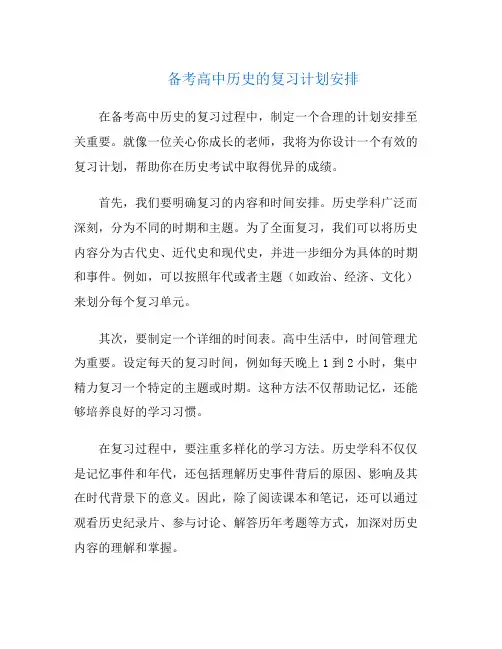 备考高中历史的复习计划安排