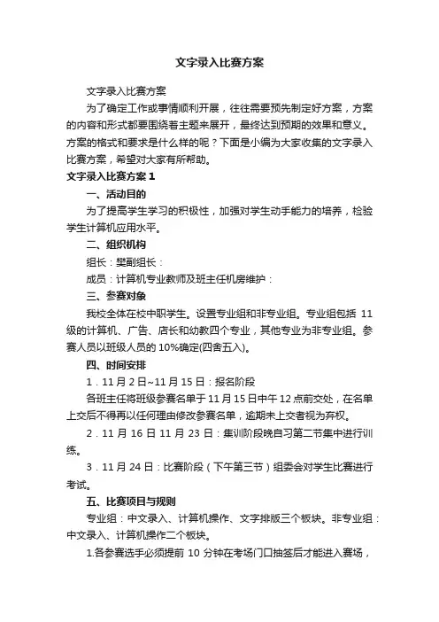 文字录入比赛方案