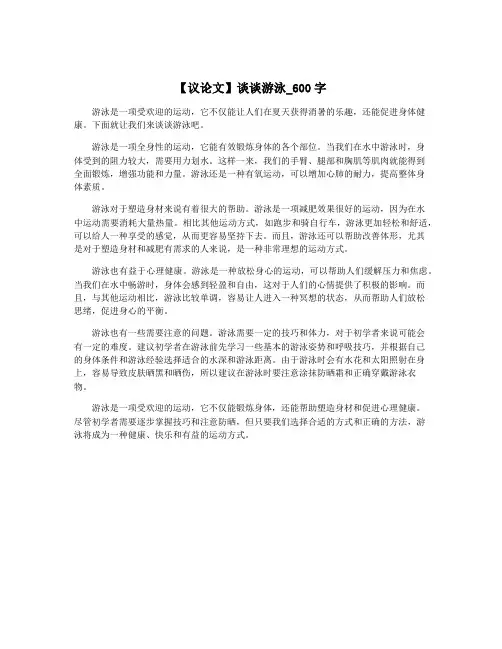 【议论文】谈谈游泳_600字