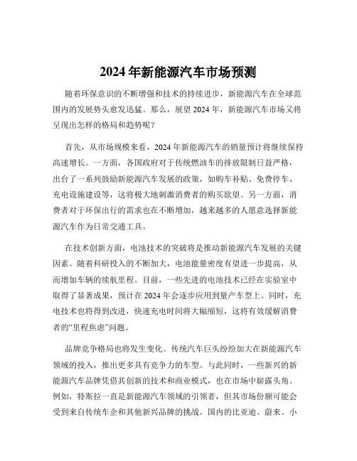 2024年新能源汽车市场预测