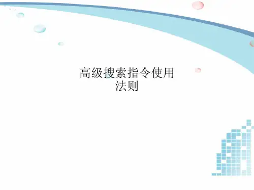 高级搜索指令使用法则