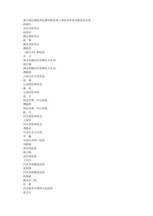 第六期全国医师定期考核管理干部业务培训合格结业名单