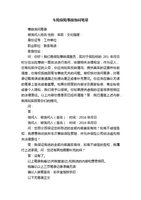 车险保险事故询问笔录