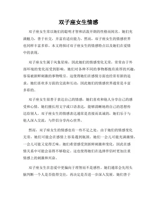 双子座女生情感