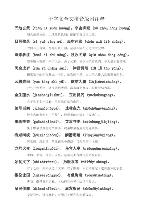 千字文全文拼音版附注释