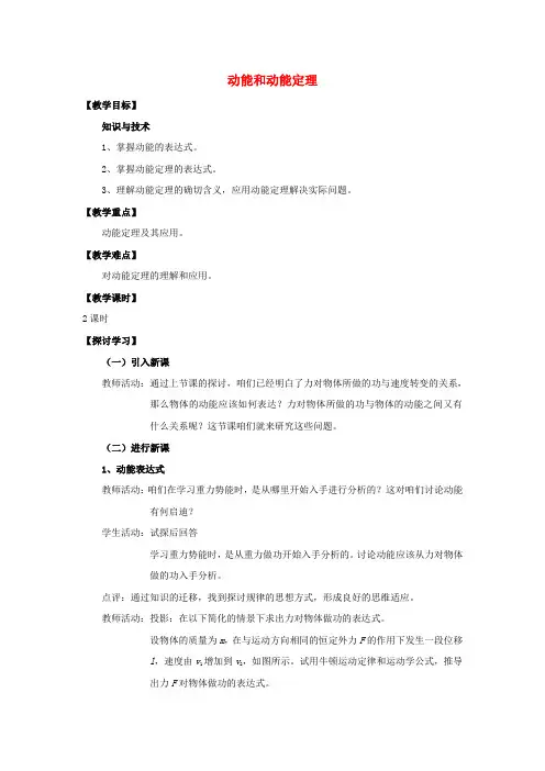 高中物理第七章机械能守恒定律7.7动能和动能定理教案