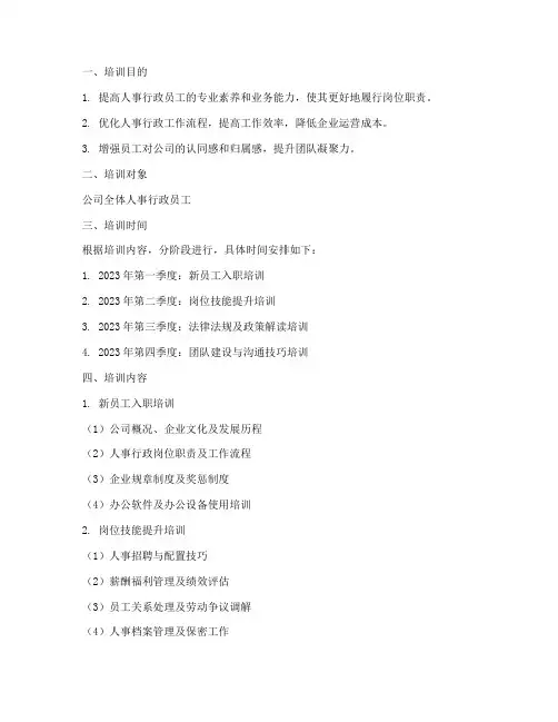 人事行政的员工培训计划方案