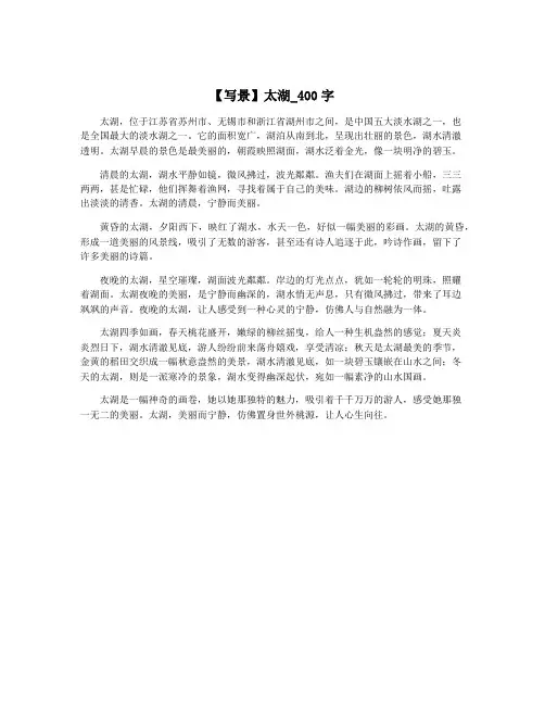 【写景】太湖_400字