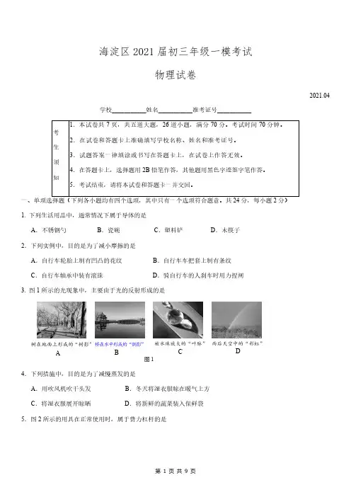 海淀区2021届初三年级一模考试物理试题及答案