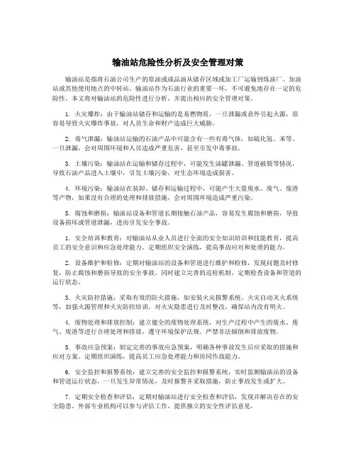 输油站危险性分析及安全管理对策