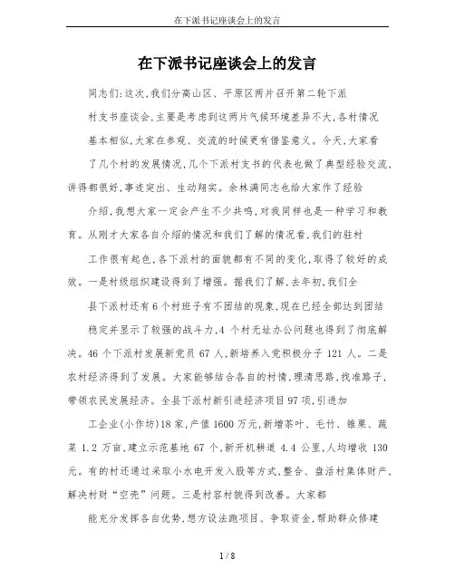在下派书记座谈会上的发言