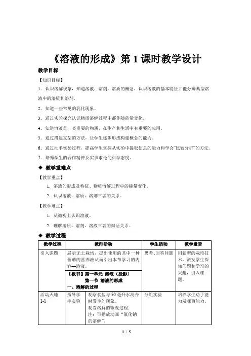 《第一节 溶液的形成》第1课时示范公开课教学设计【鲁教版化学九年级】
