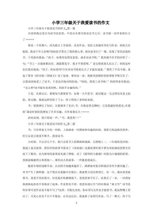 小学三年级关于我爱读书的作文范文精选