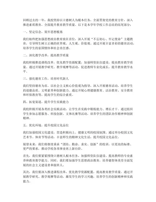 学校总结结尾文案范文