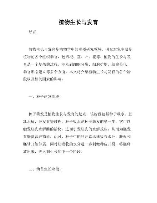 植物生长与发育
